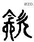 飲 Liushutong characters