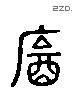 飲 Liushutong characters