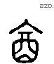 飲 Liushutong characters