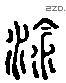 飲 Liushutong characters