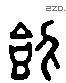 飲 Liushutong characters