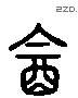 飲 Liushutong characters