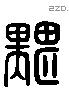 黮 Liushutong characters