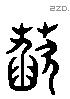 萏 Liushutong characters