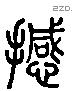 撼 Liushutong characters