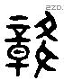 坎 Liushutong characters