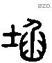 坎 Liushutong characters