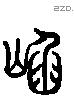 坎 Liushutong characters