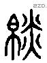 毯 Liushutong characters