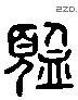 覽 Liushutong characters