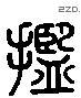 揽 Liushutong characters