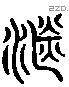 湛 Liushutong characters