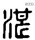 湛 Liushutong characters