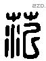 范 Liushutong characters