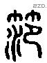 范 Liushutong characters