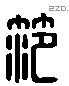 范 Liushutong characters