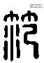 范 Liushutong characters