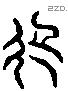 犯 Liushutong characters