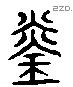 琰 Liushutong characters