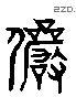 儼 Liushutong characters