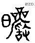 俨 Liushutong characters