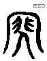 閃 Liushutong characters