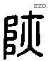 陝 Liushutong characters