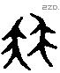 冉 Liushutong characters