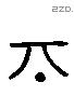 忝 Liushutong characters