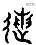 送 Liushutong characters