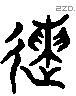 送 Liushutong characters