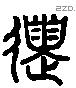 送 Liushutong characters