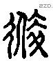 送 Liushutong characters