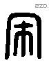 宋 Liushutong characters