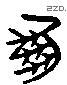 鳳 Liushutong characters