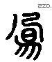 鳳 Liushutong characters