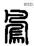 鳳 Liushutong characters