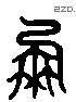 鳳 Liushutong characters