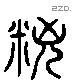 粽 Liushutong characters