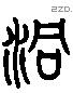 洞 Liushutong characters