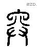 弄 Liushutong characters