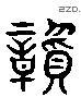 贡 Liushutong characters