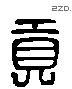 贡 Liushutong characters