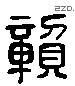 貢 Liushutong characters