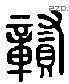 贡 Liushutong characters