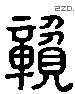 貢 Liushutong characters