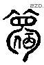 夢 Liushutong characters