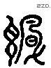 諷 Liushutong characters