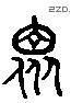 众 Liushutong characters