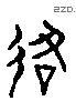 眾 Liushutong characters